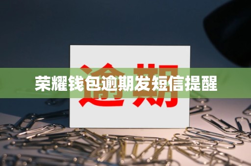 荣耀钱包逾期发短信提醒