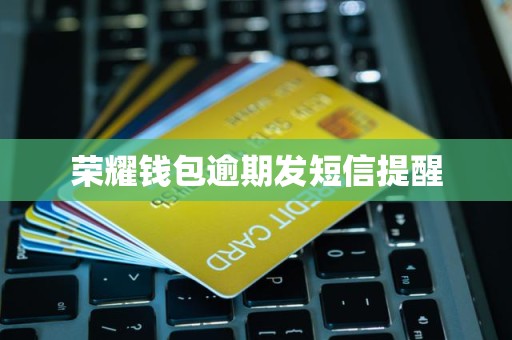 荣耀钱包逾期发短信提醒