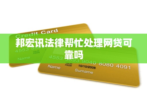 邦宏讯法律帮忙处理网贷可靠吗