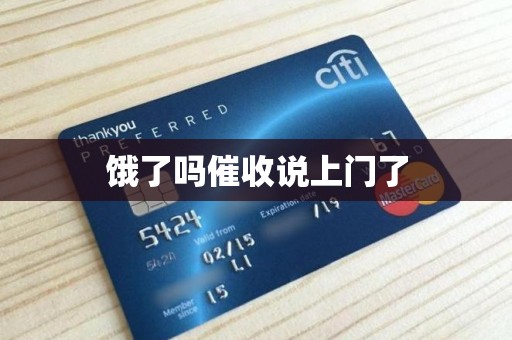 饿了吗催收说上门了