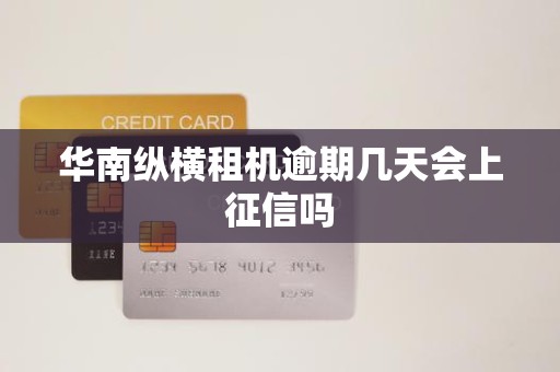 华南纵横租机逾期几天会上征信吗