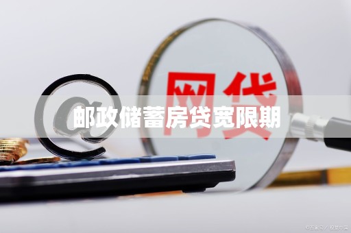 邮政储蓄房贷宽限期