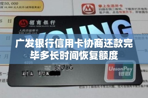 广发银行信用卡协商还款完毕多长时间恢复额度