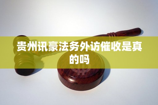 贵州讯豪法务外访催收是真的吗