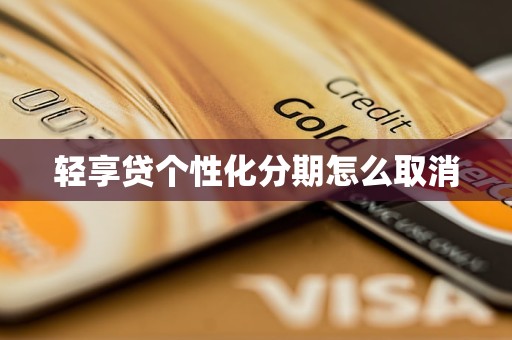 轻享贷个性化分期怎么取消