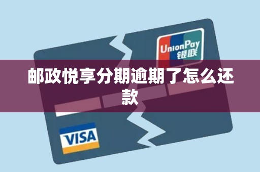 邮政悦享分期逾期了怎么还款