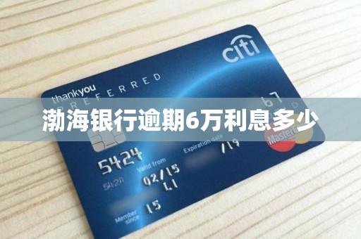 渤海银行逾期6万利息多少