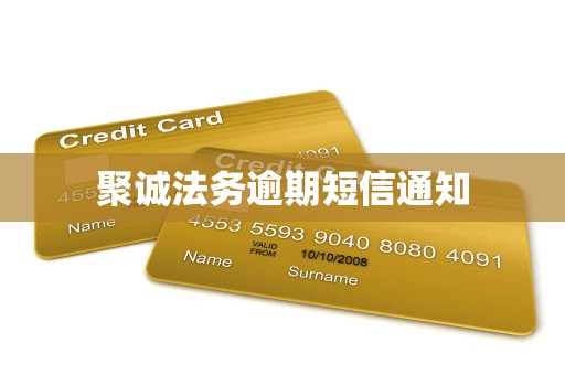 聚诚法务逾期短信通知