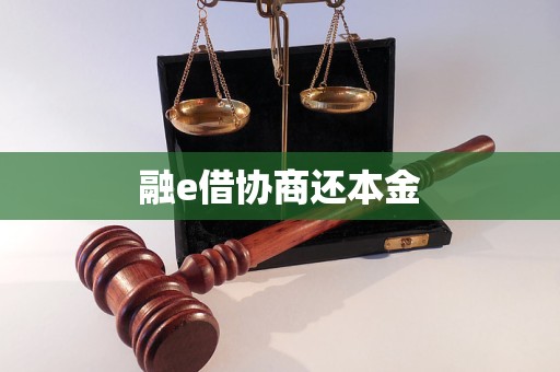 融e借协商还本金