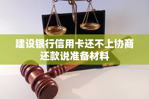 建设银行信用卡还不上协商还款说准备材料
