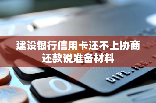 建设银行信用卡还不上协商还款说准备材料