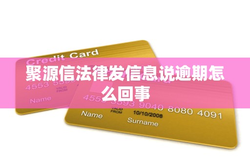 聚源信法律发信息说逾期怎么回事