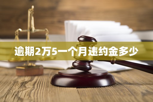 逾期2万5一个月违约金多少