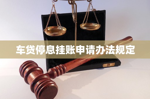 车贷停息挂账申请办法规定