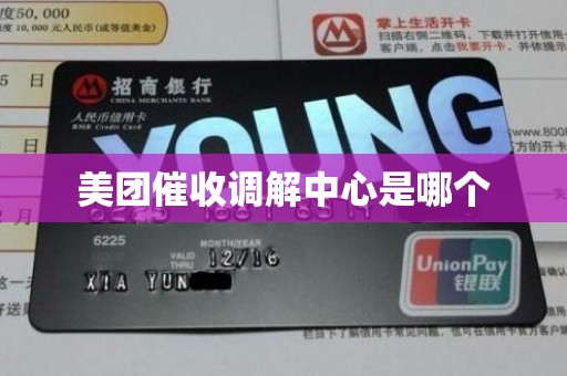 美团催收调解中心是哪个