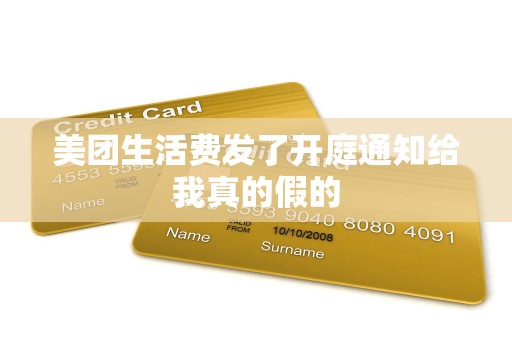 美团生活费发了开庭通知给我真的假的
