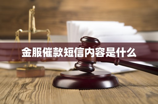 金服催款短信内容是什么