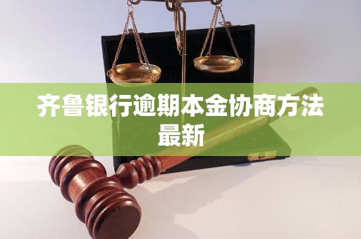 齐鲁银行逾期本金协商方法最新