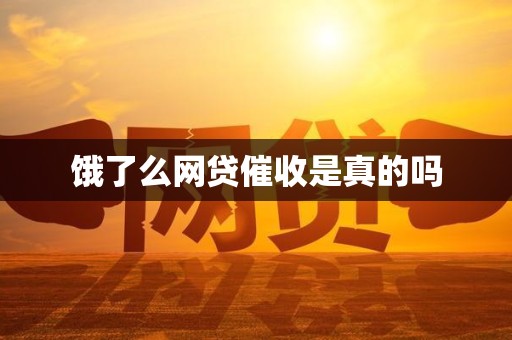 饿了么网贷催收是真的吗