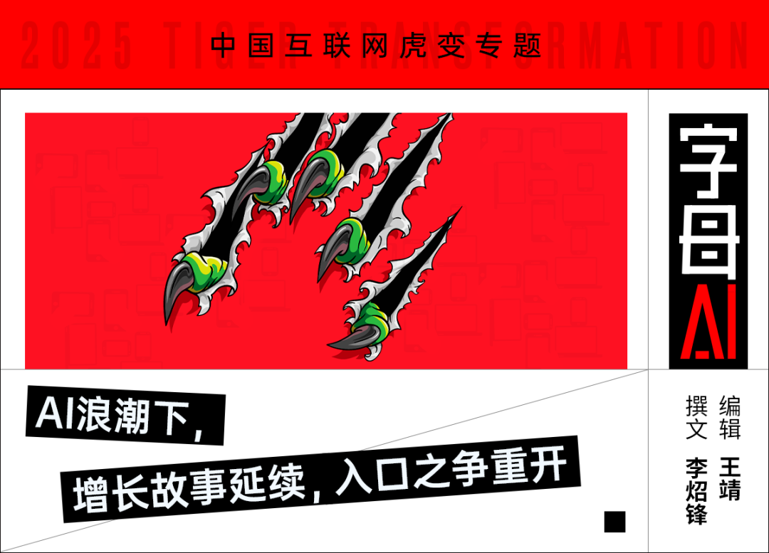 从DeepSeek到豆包，中国互联网进入“虎变”纪元