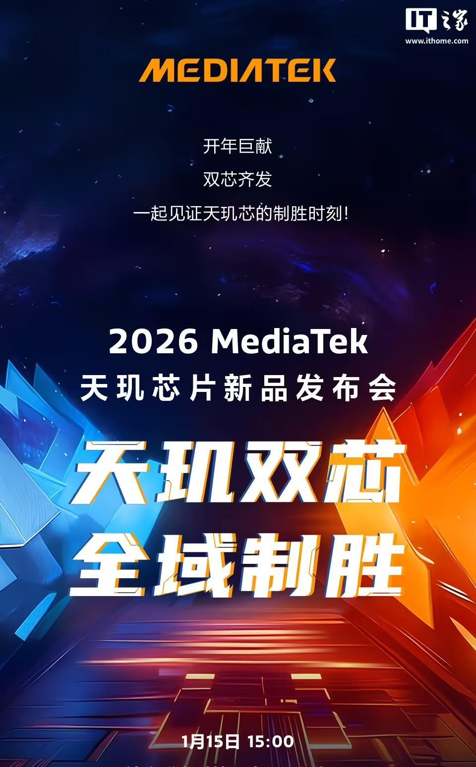 8500、9500s双芯齐发？2026联发科天玑芯片新品发布会官宣1月15日举行